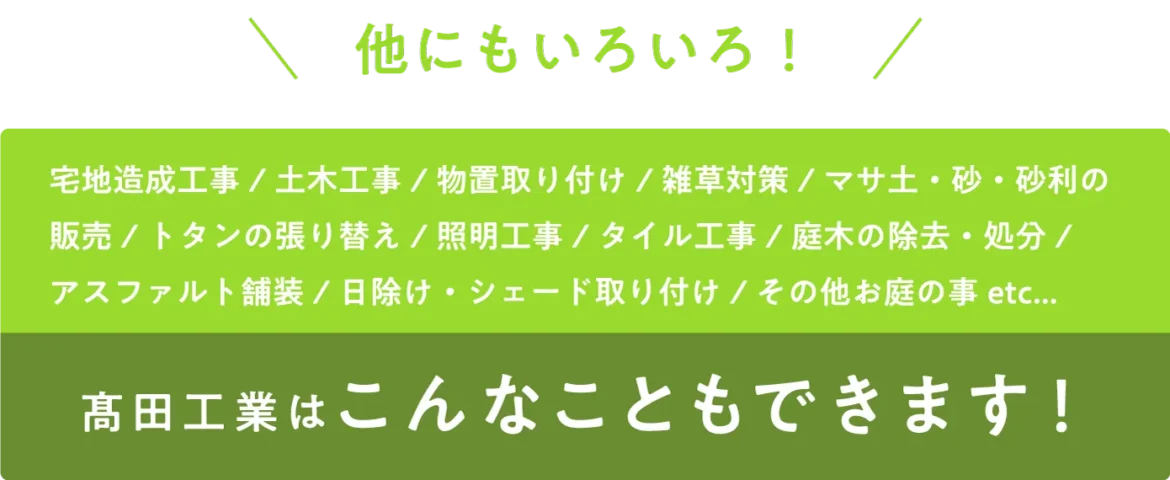 他にもいろいろ！髙田工業はこんなこともできます！