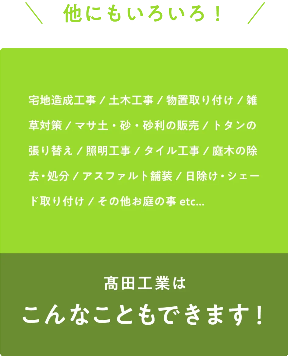 他にもいろいろ！髙田工業はこんなこともできます！